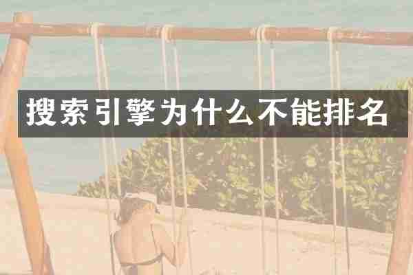 搜索引擎为什么不能排名