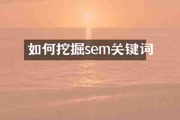 如何挖掘sem关键词