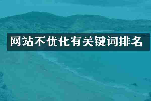 网站不优化有关键词排名