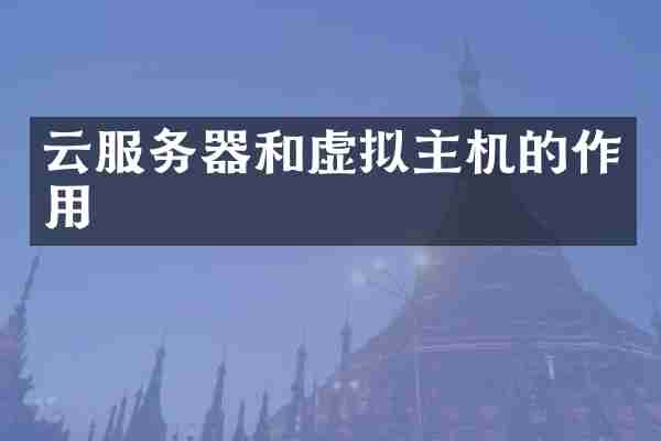 云服务器和虚拟主机的作用