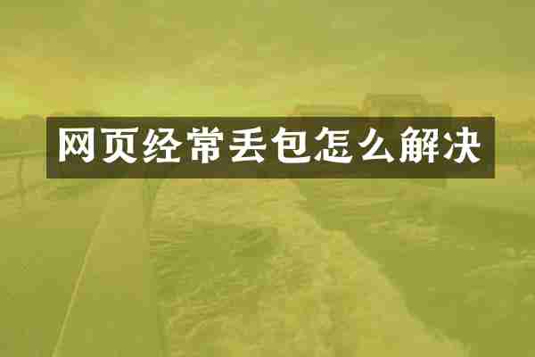 网页经常丢包怎么解决