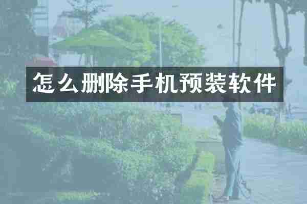 怎么删除手机预装软件