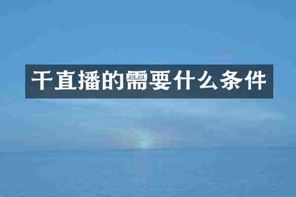 干直播的需要什么条件