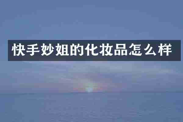 快手妙姐的化妆品怎么样
