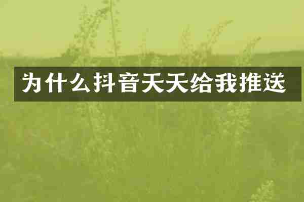 为什么抖音天天给我推送