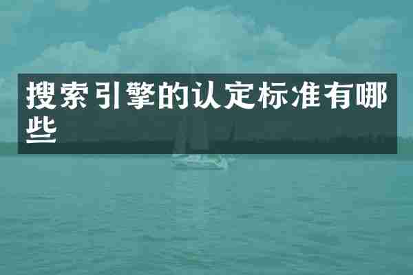 搜索引擎的认定标准有哪些
