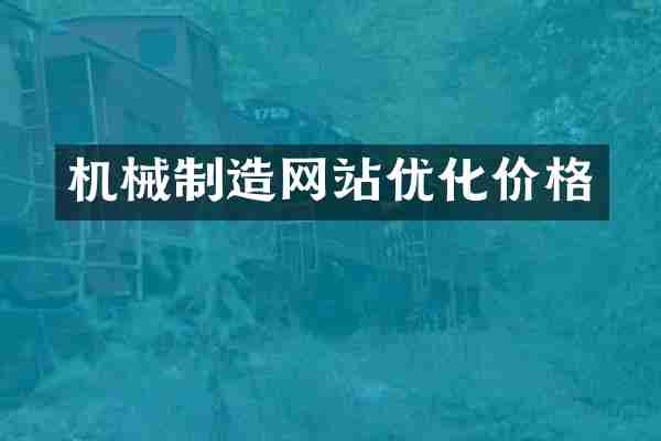 机械制造网站优化价格
