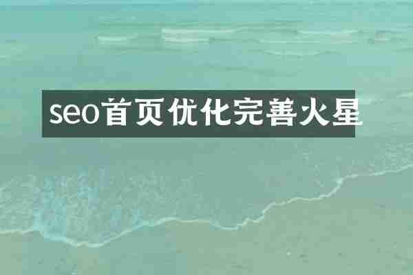 seo首页优化完善火星
