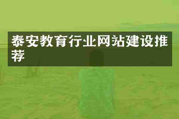 泰安教育行业网站建设推荐