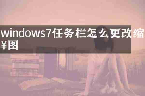 windows7任务栏怎么更改缩略图