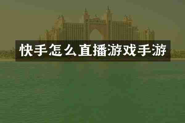 快手怎么直播游戏手游