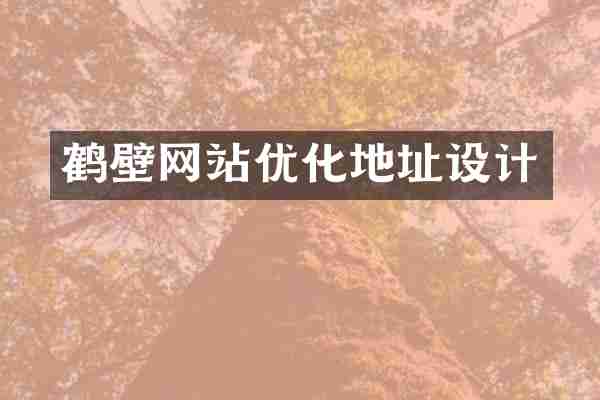 鹤壁网站优化地址设计