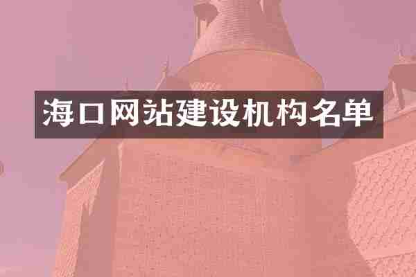 海口网站建设机构名单