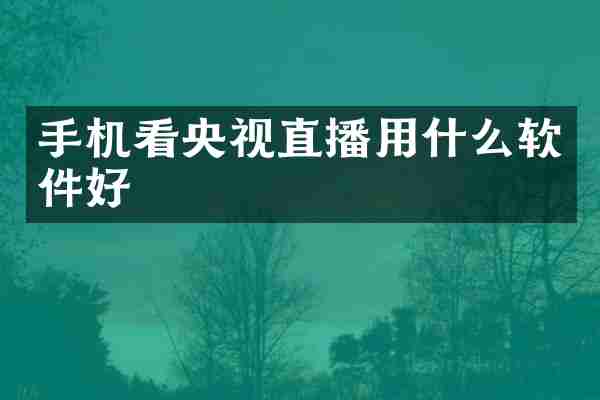 手机看央视直播用什么软件好