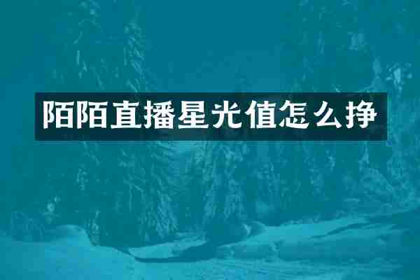 陌陌直播星光值怎么挣