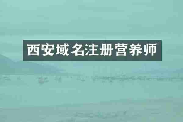 西安域名注册营养师