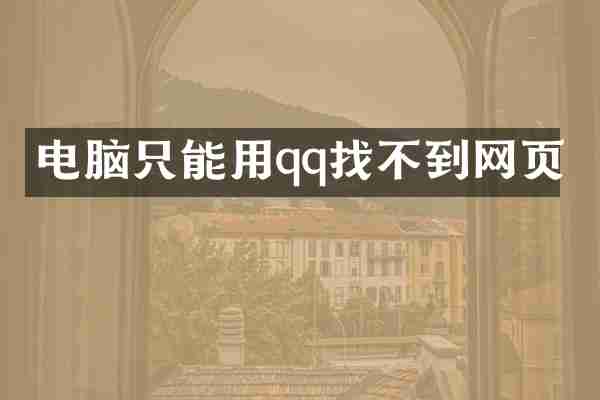 电脑只能用qq找不到网页