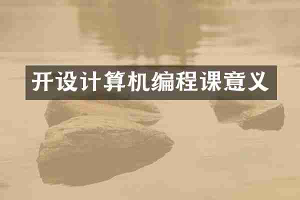 开设计算机编程课意义