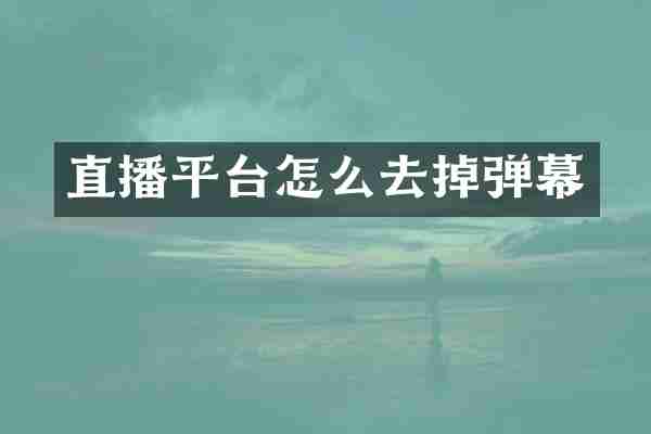 直播平台怎么去掉弹幕