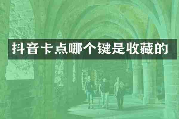 抖音卡点哪个键是收藏的