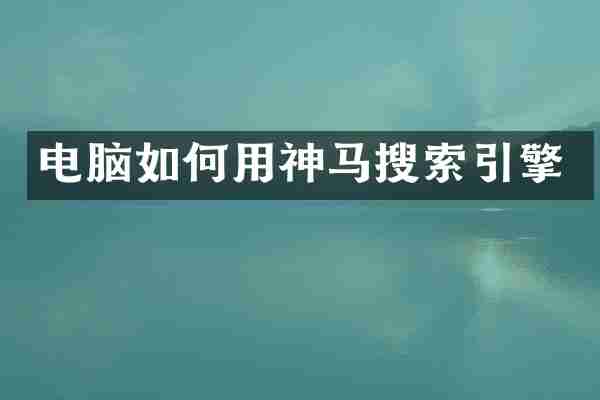 电脑如何用神马搜索引擎