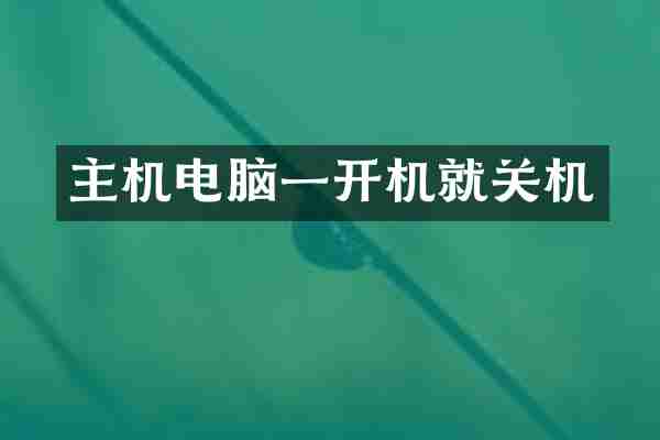 主机电脑一开机就关机