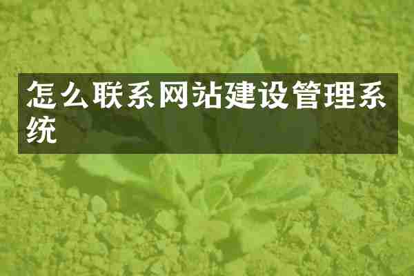 怎么联系网站建设管理系统