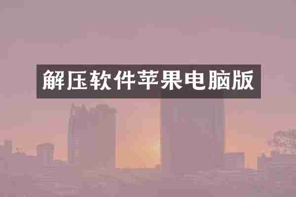 解压软件苹果电脑版