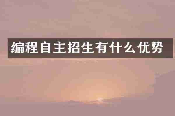 编程自主招生有什么优势