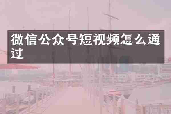 微信公众号短视频怎么通过