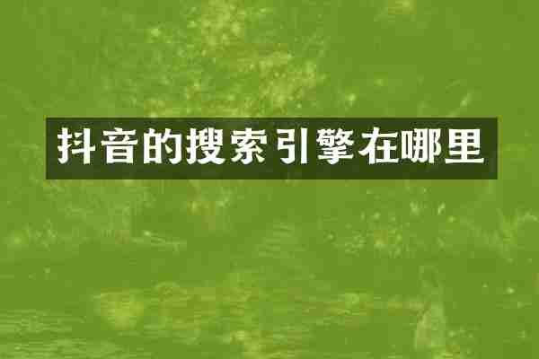 抖音的搜索引擎在哪里