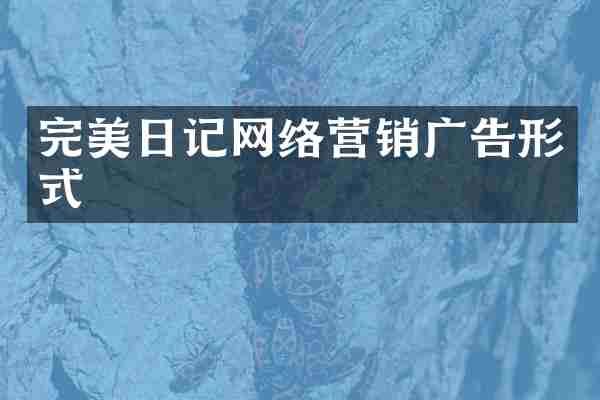 完美日记网络营销广告形式