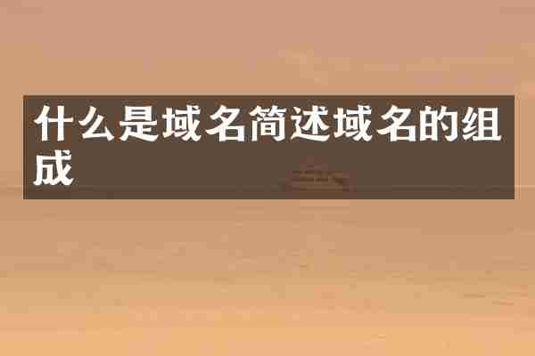 什么是域名简述域名的组成