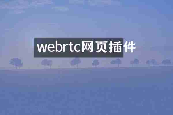 webrtc网页插件