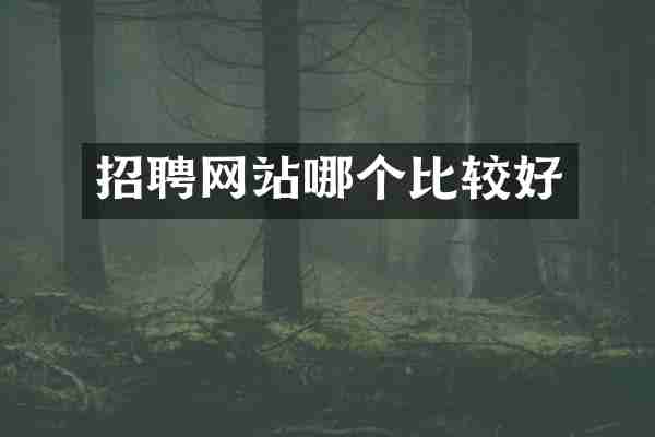 招聘网站哪个比较好