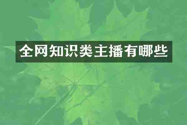 全网知识类主播有哪些