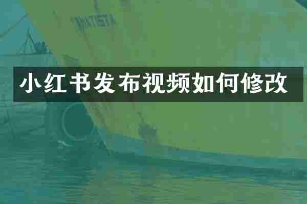 小红书发布视频如何修改
