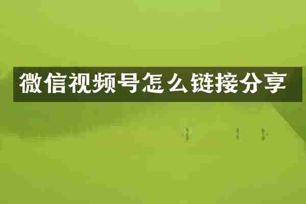 微信视频号怎么链接分享