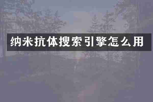 纳米抗体搜索引擎怎么用