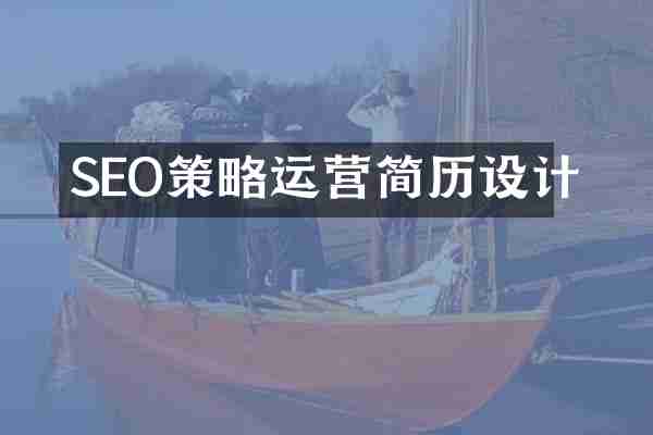 SEO策略运营简历设计