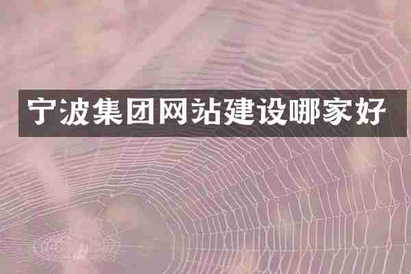 宁波集团网站建设哪家好