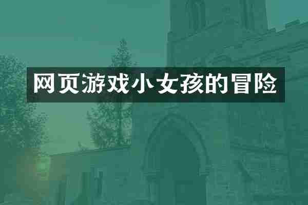 网页游戏小女孩的冒险