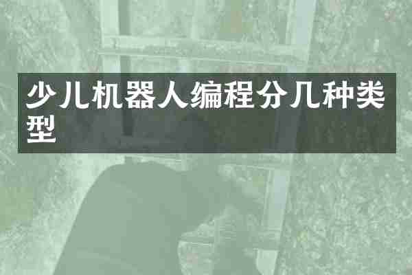 少儿机器人编程分几种类型