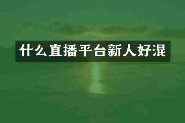 什么直播平台新人好混