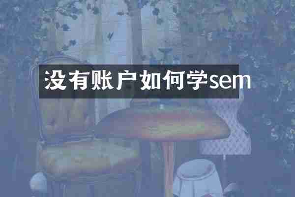 没有账户如何学sem