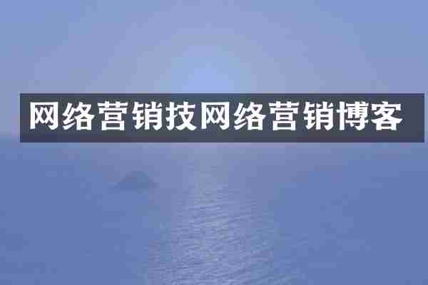 网络营销技网络营销博客