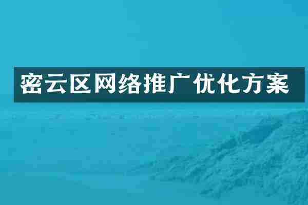 密云区网络推广优化方案