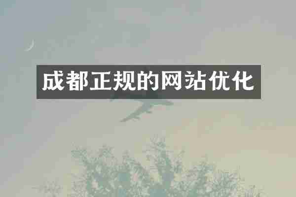 成都正规的网站优化