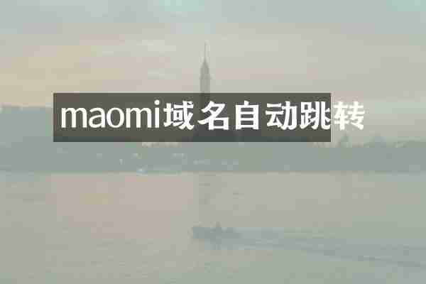 maomi域名自动跳转