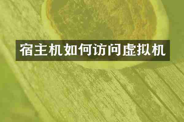 宿主机如何访问虚拟机